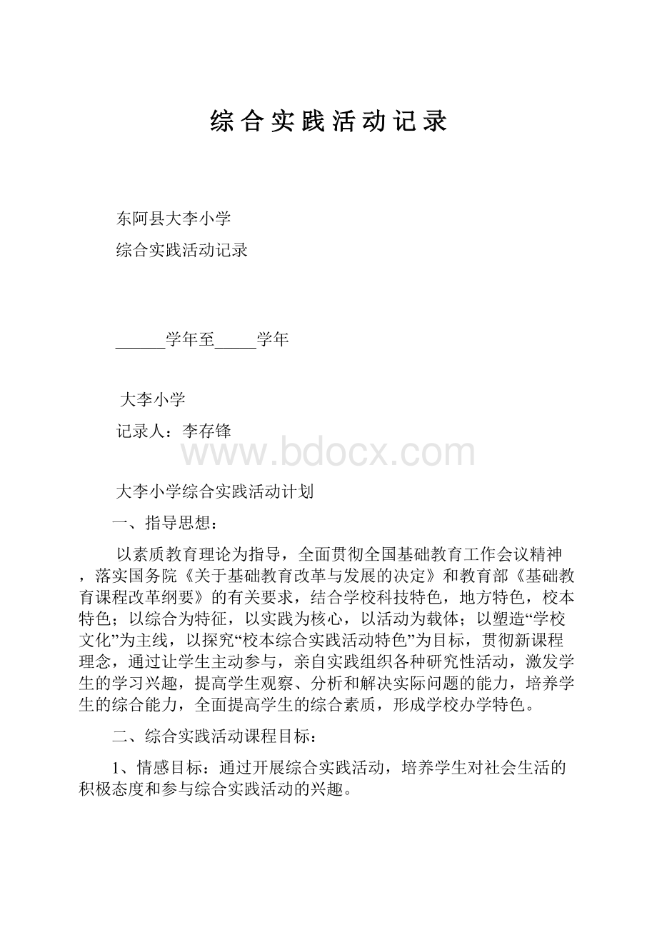 综 合 实 践 活 动 记 录Word文档格式.docx_第1页