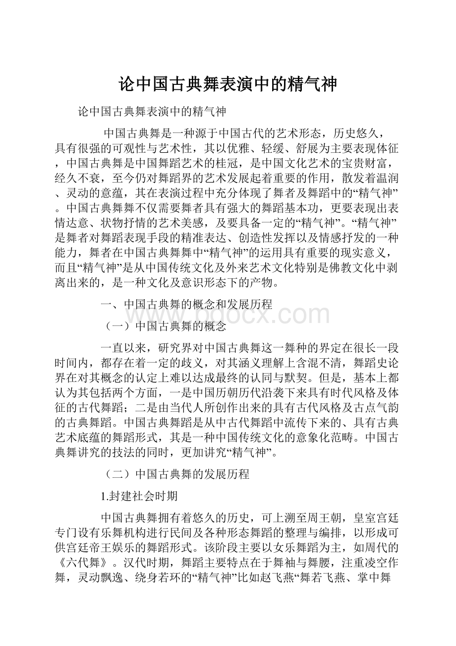 论中国古典舞表演中的精气神Word格式.docx