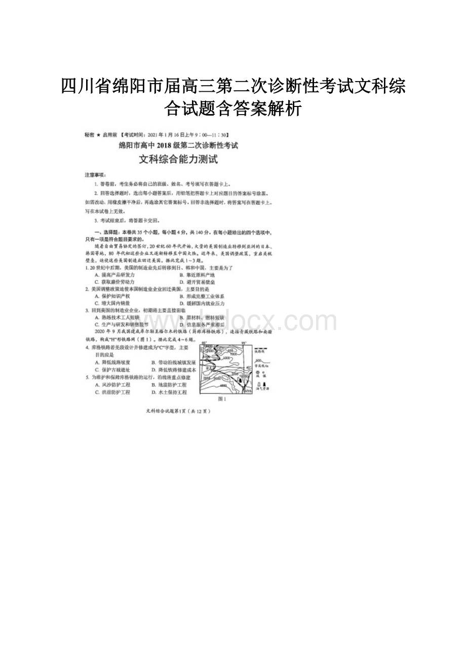 四川省绵阳市届高三第二次诊断性考试文科综合试题含答案解析Word格式.docx_第1页