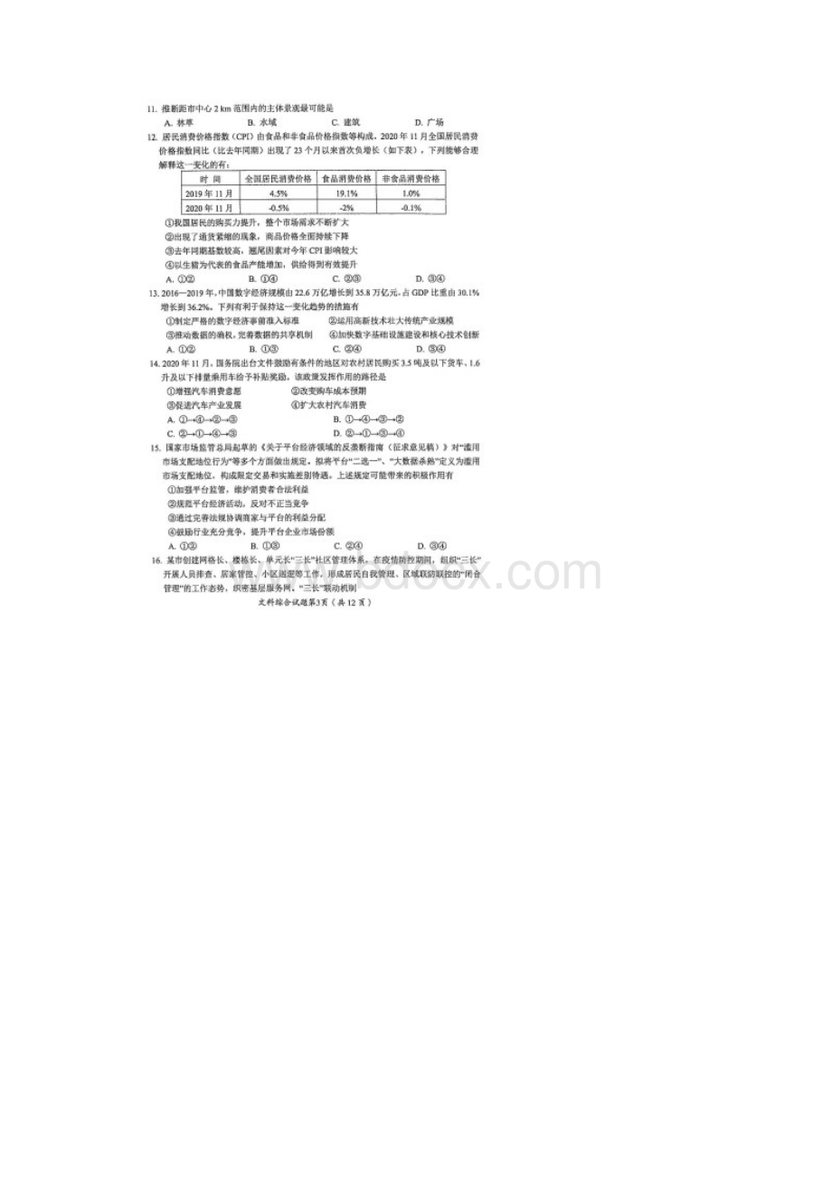 四川省绵阳市届高三第二次诊断性考试文科综合试题含答案解析Word格式.docx_第3页