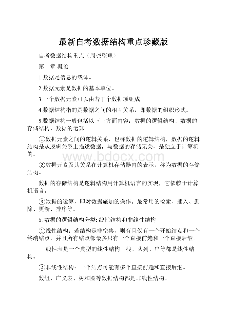 最新自考数据结构重点珍藏版Word格式文档下载.docx_第1页