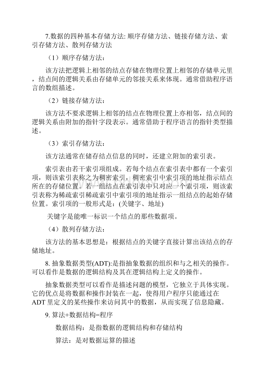 最新自考数据结构重点珍藏版Word格式文档下载.docx_第2页