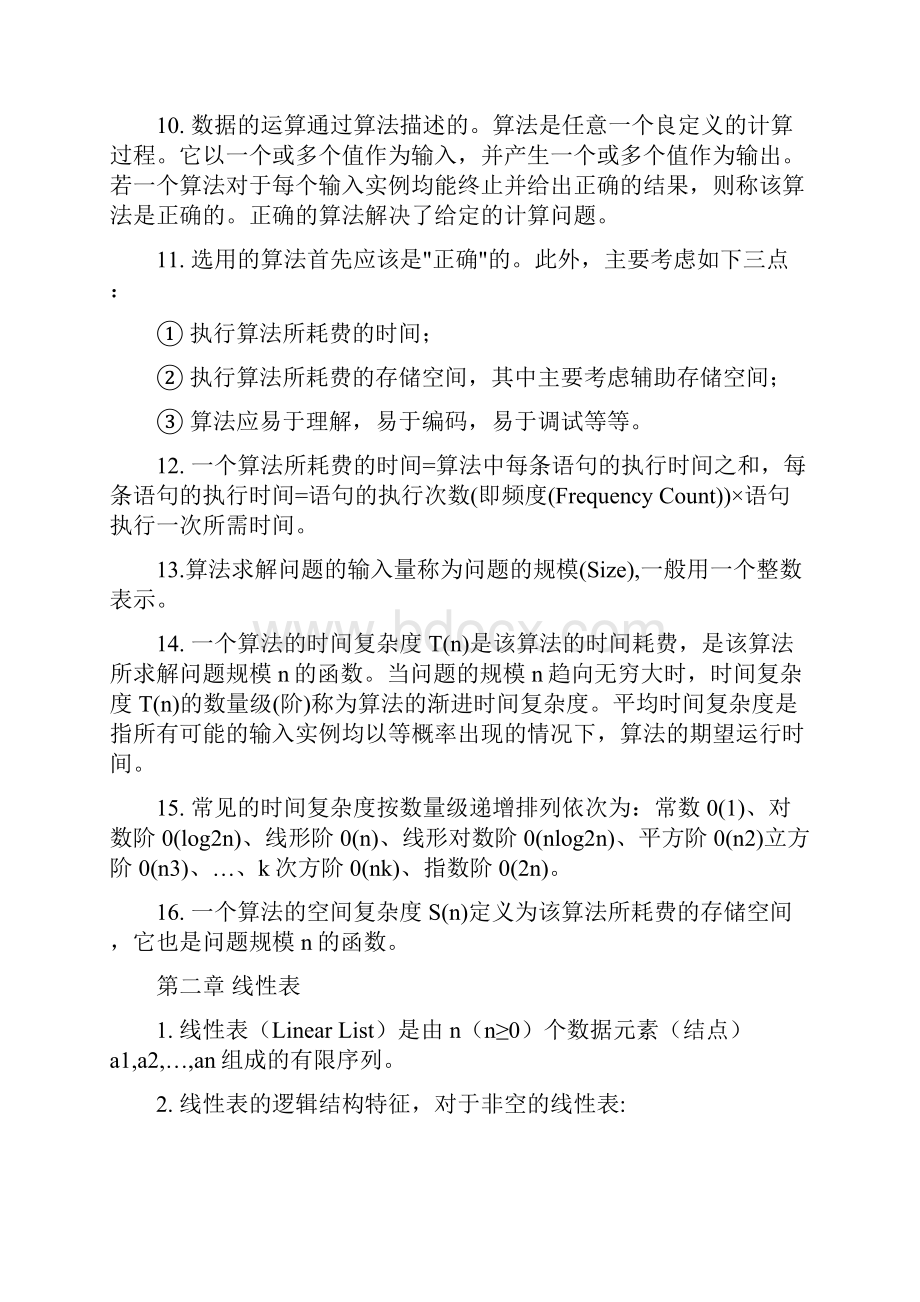 最新自考数据结构重点珍藏版Word格式文档下载.docx_第3页