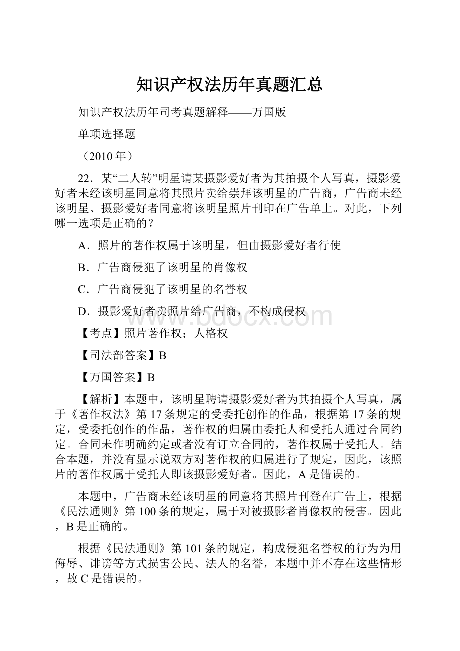 知识产权法历年真题汇总Word文档格式.docx