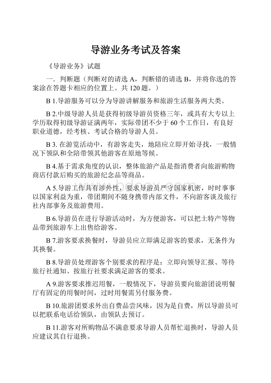 导游业务考试及答案Word文档格式.docx