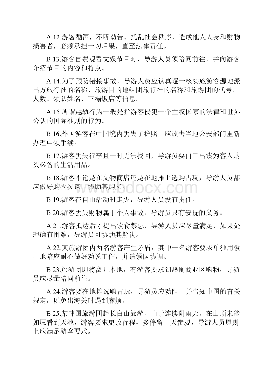 导游业务考试及答案.docx_第2页