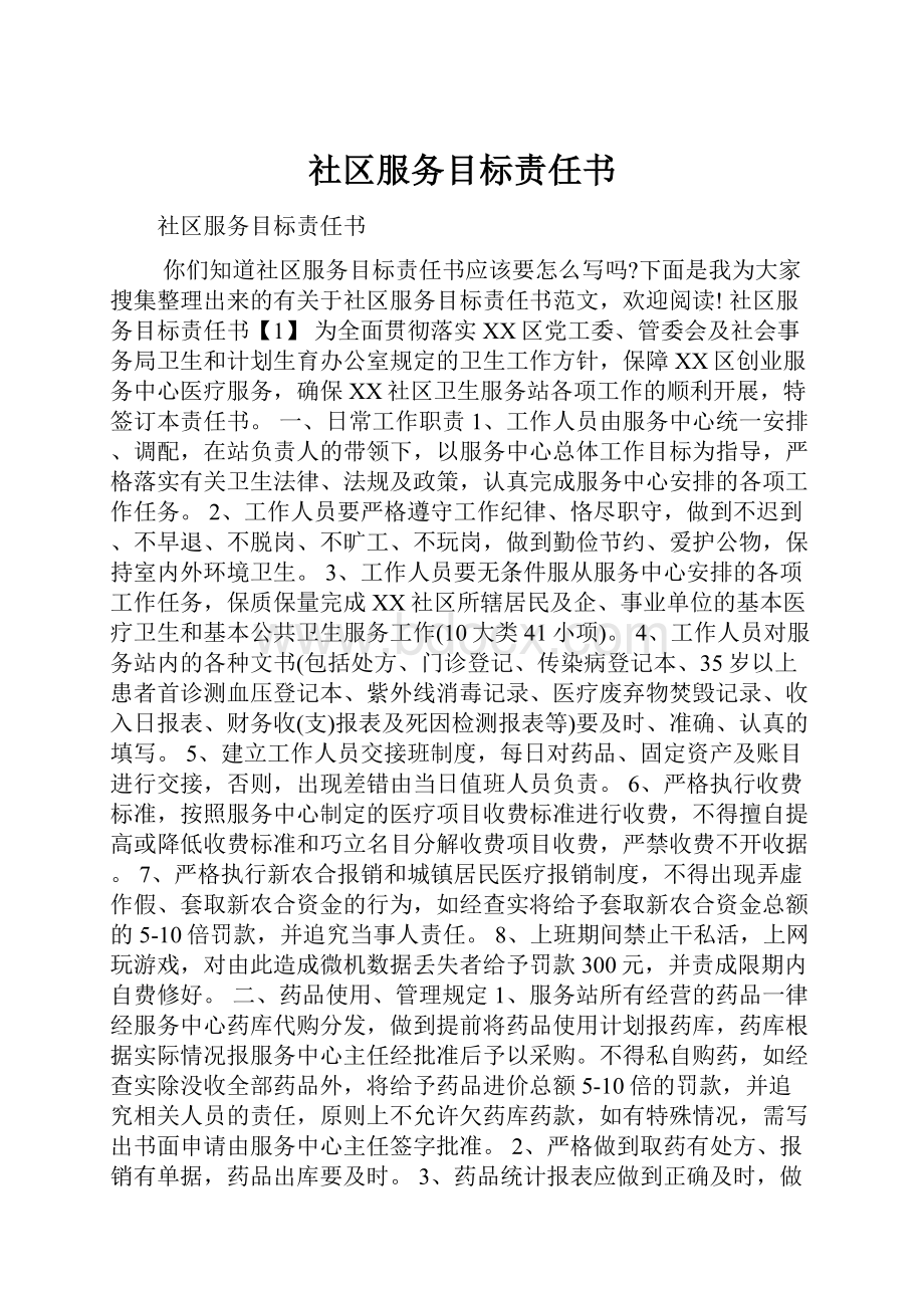 社区服务目标责任书Word文档下载推荐.docx_第1页