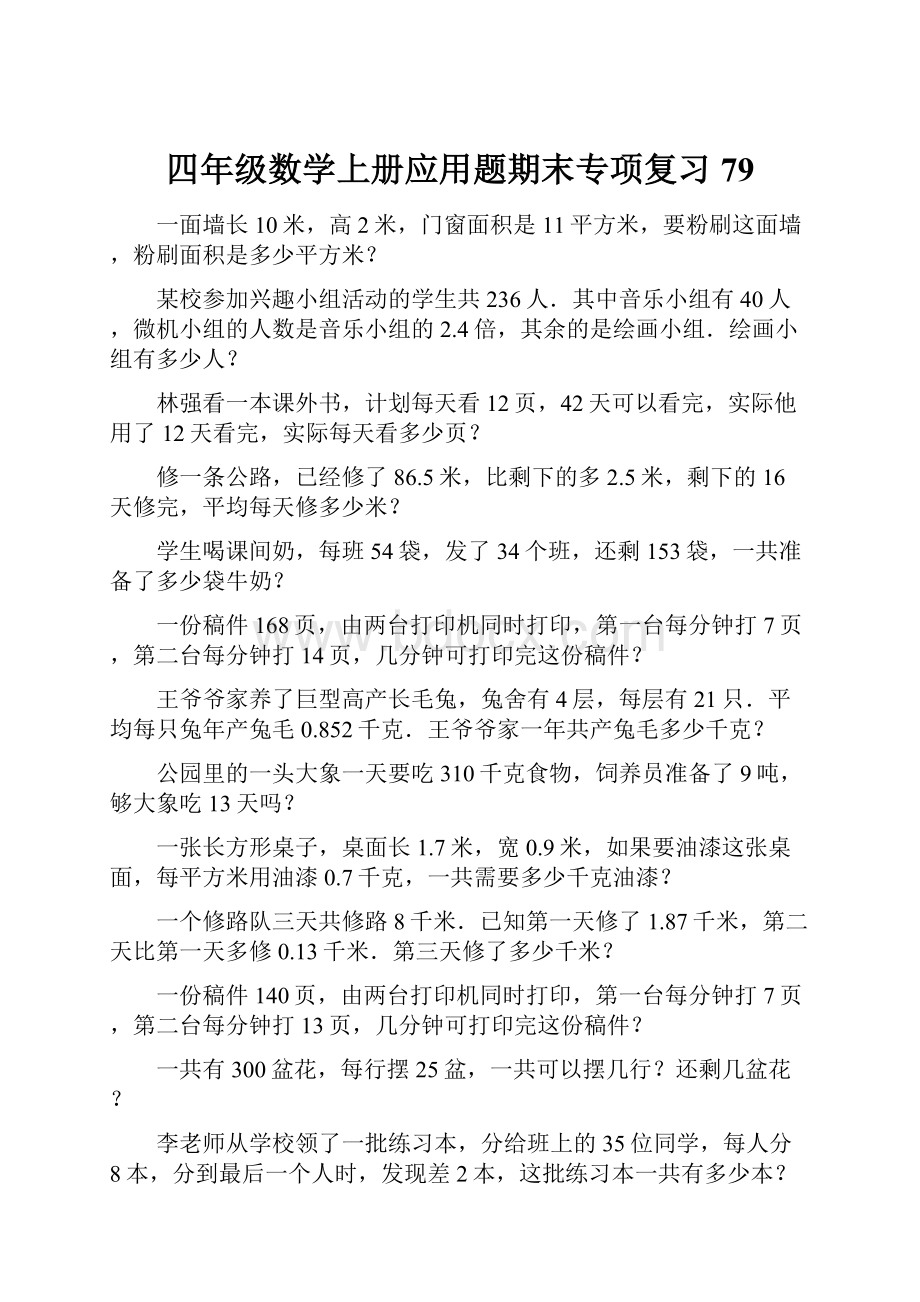 四年级数学上册应用题期末专项复习79文档格式.docx_第1页