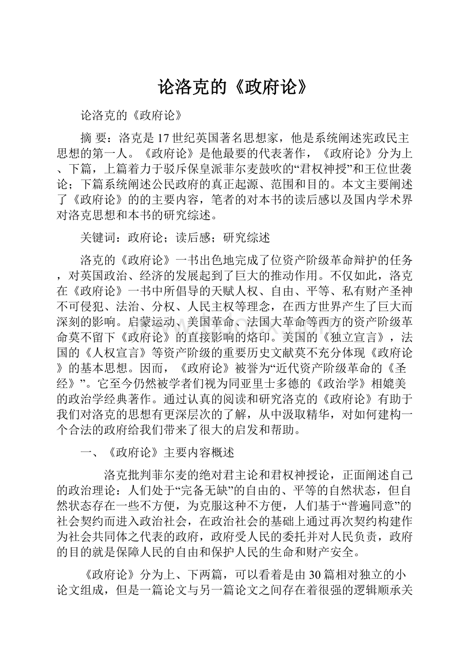 论洛克的《政府论》Word下载.docx_第1页