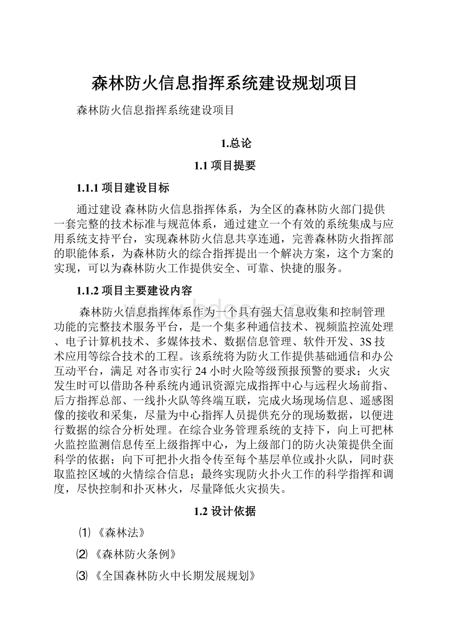 森林防火信息指挥系统建设规划项目Word文档下载推荐.docx_第1页