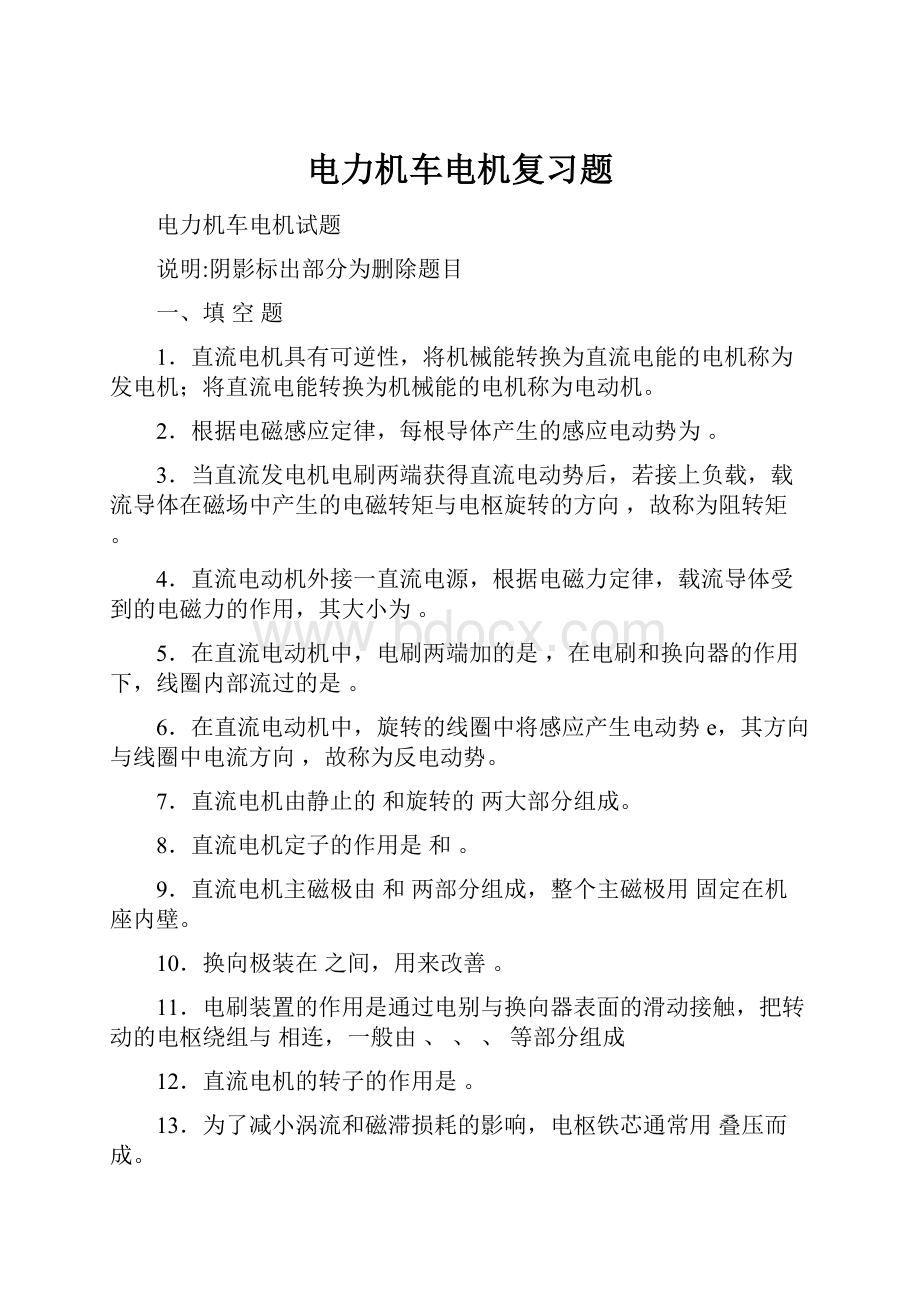 电力机车电机复习题Word文件下载.docx