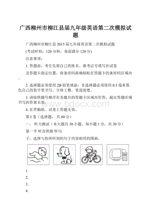 广西柳州市柳江县届九年级英语第二次模拟试题.docx