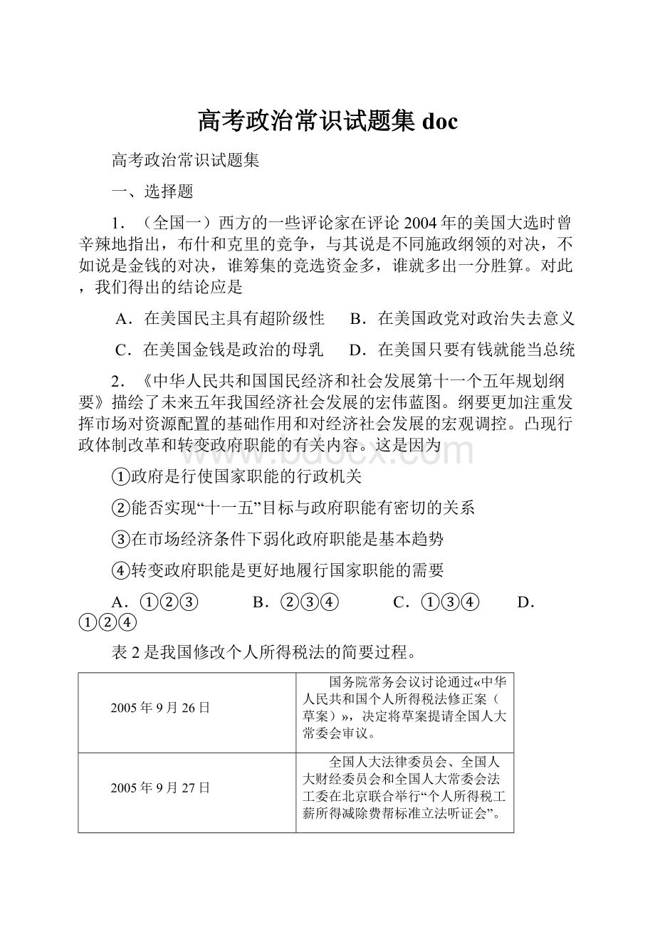 高考政治常识试题集docWord格式文档下载.docx