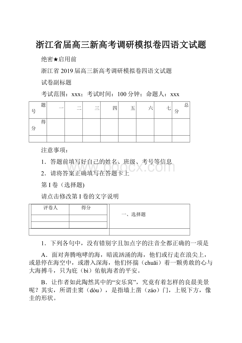 浙江省届高三新高考调研模拟卷四语文试题.docx_第1页