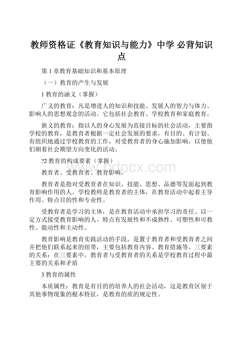 教师资格证《教育知识与能力》中学必背知识点Word文档格式.docx