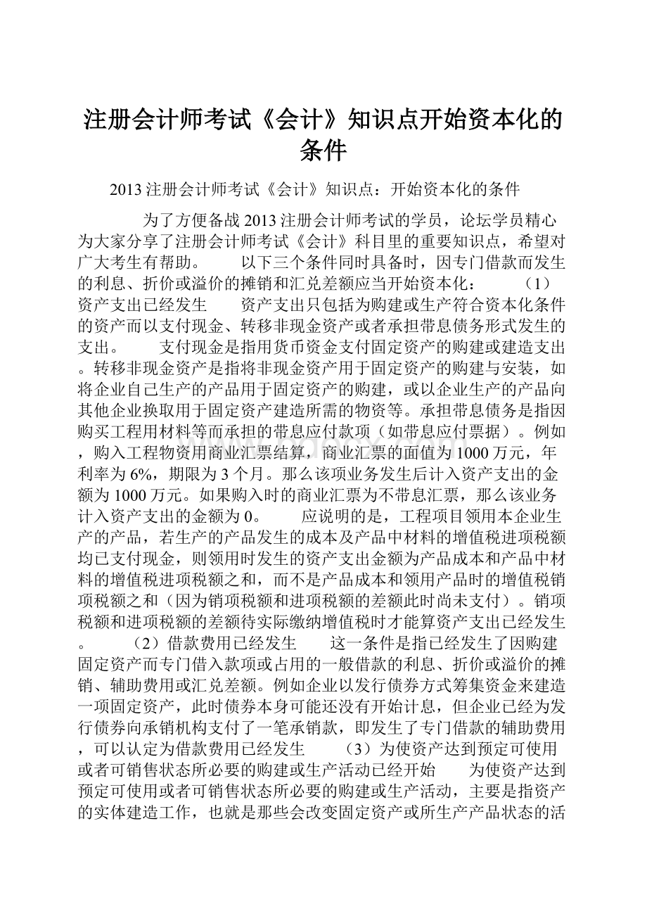 注册会计师考试《会计》知识点开始资本化的条件Word文档格式.docx