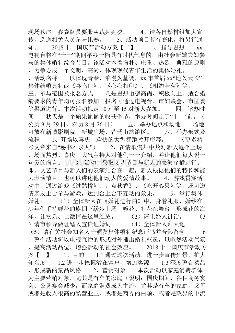 十一国庆节活动方案Word文件下载.docx_第2页