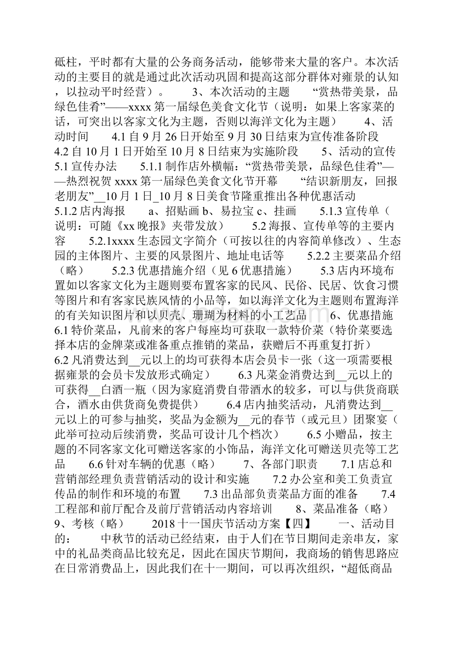 十一国庆节活动方案Word文件下载.docx_第3页