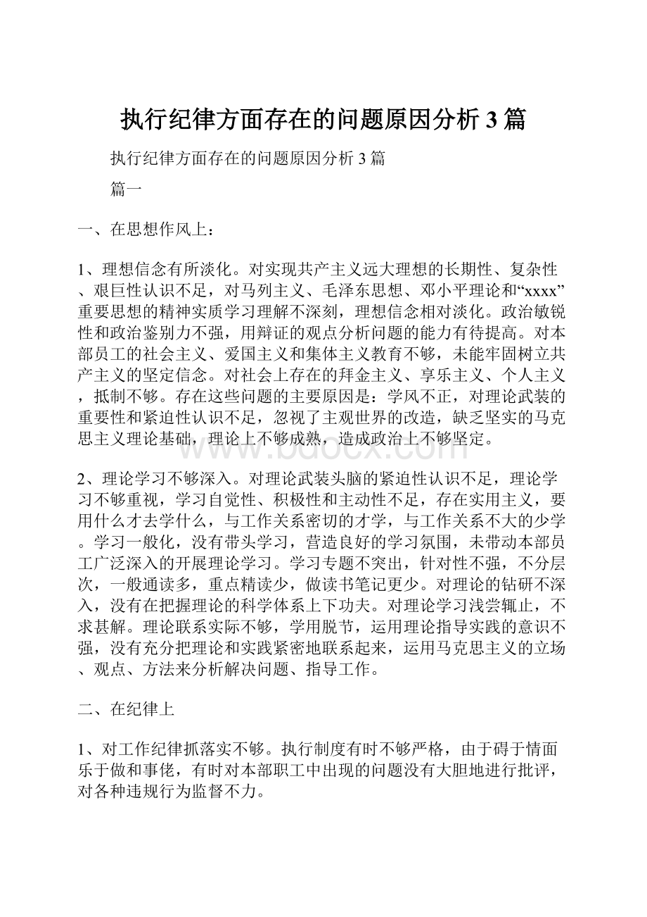 执行纪律方面存在的问题原因分析3篇.docx