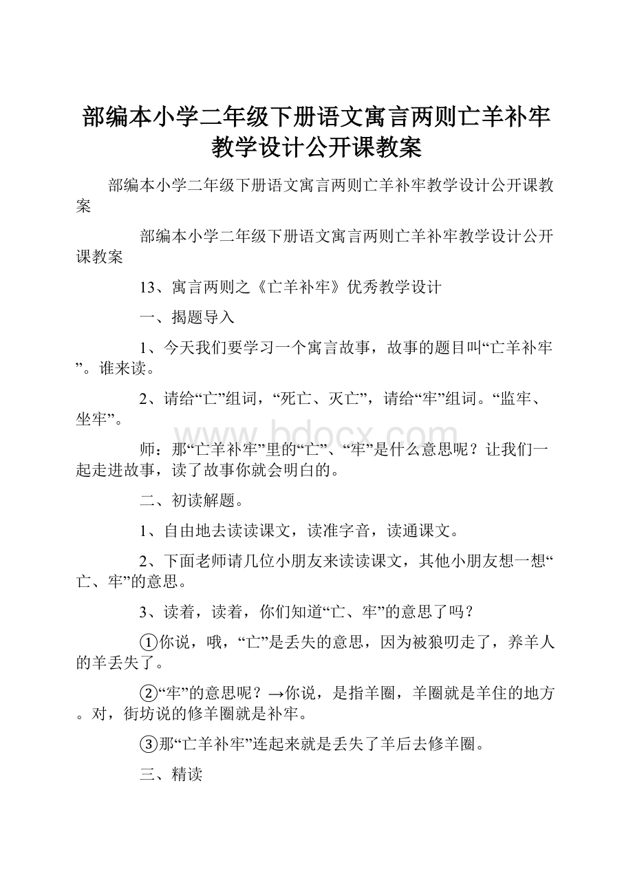 部编本小学二年级下册语文寓言两则亡羊补牢教学设计公开课教案Word下载.docx