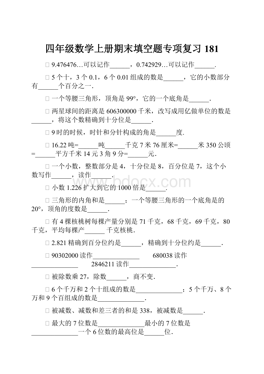 四年级数学上册期末填空题专项复习181Word格式文档下载.docx