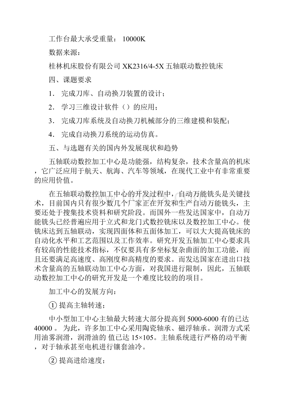 龙门式可换头五轴加工中心3D设计中的刀库和换刀装置部分设计装配与仿真.docx_第3页