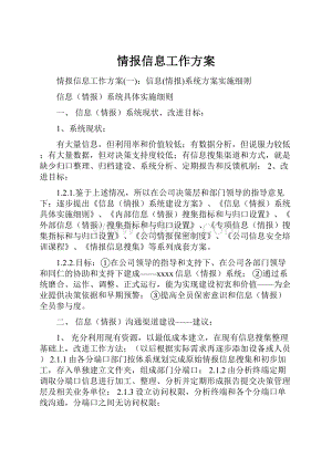 情报信息工作方案.docx