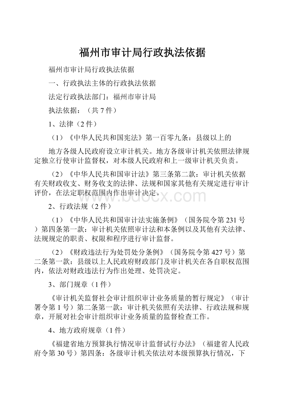 福州市审计局行政执法依据Word格式文档下载.docx_第1页