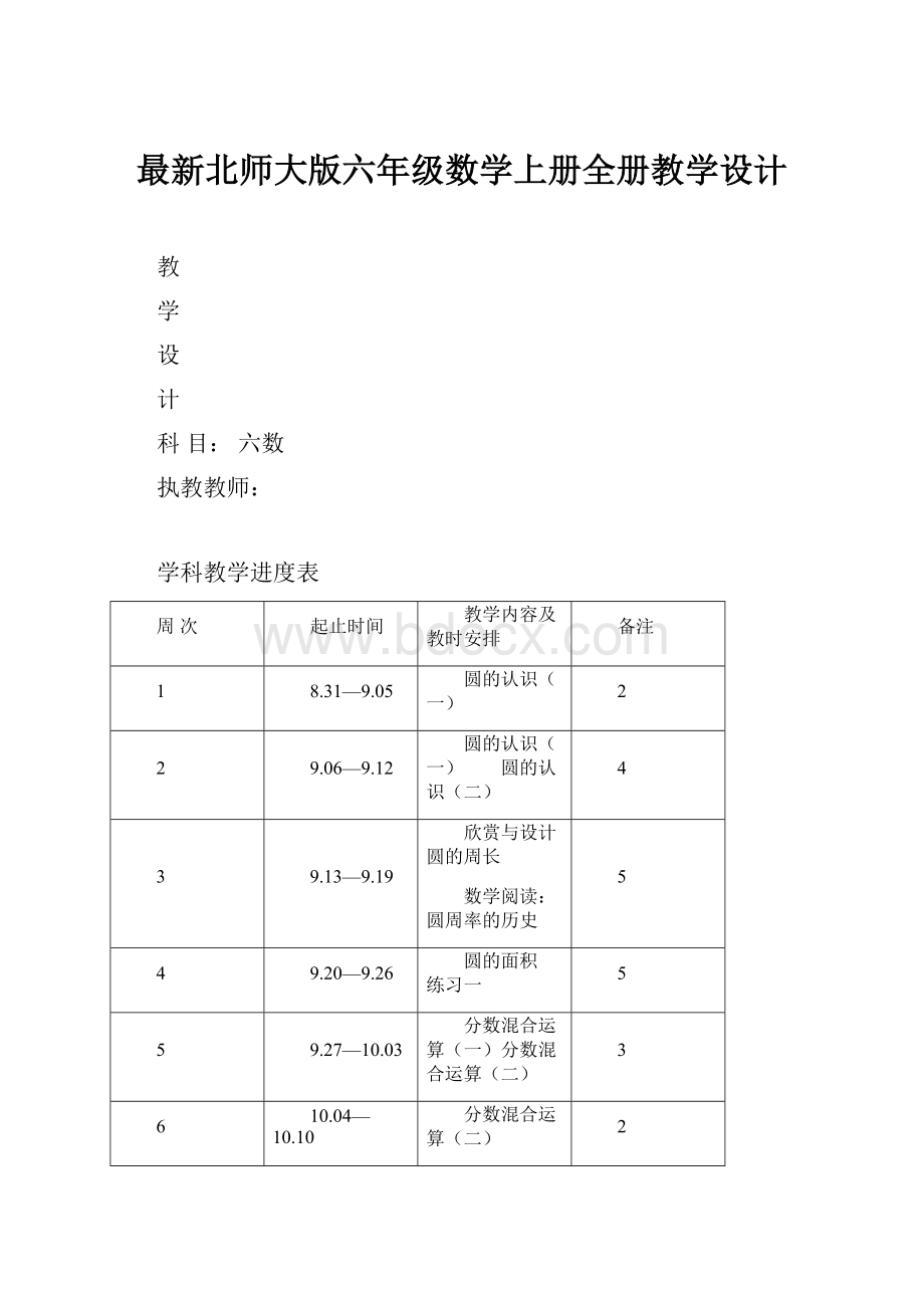 最新北师大版六年级数学上册全册教学设计.docx