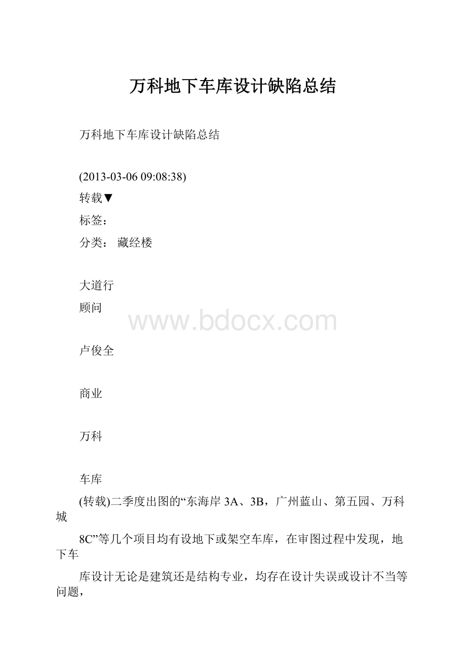 万科地下车库设计缺陷总结Word文档格式.docx