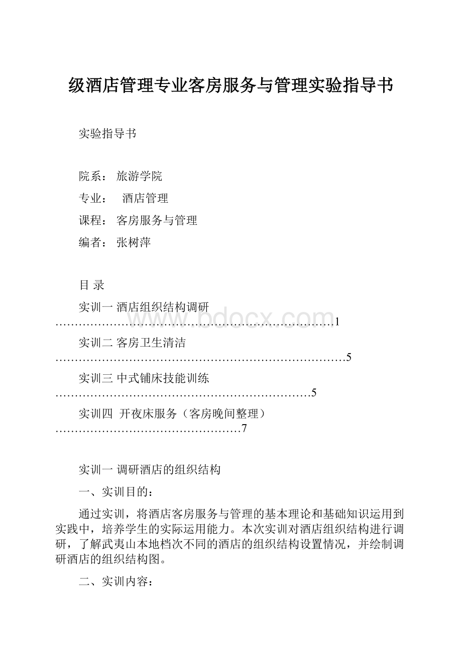 级酒店管理专业客房服务与管理实验指导书Word下载.docx_第1页