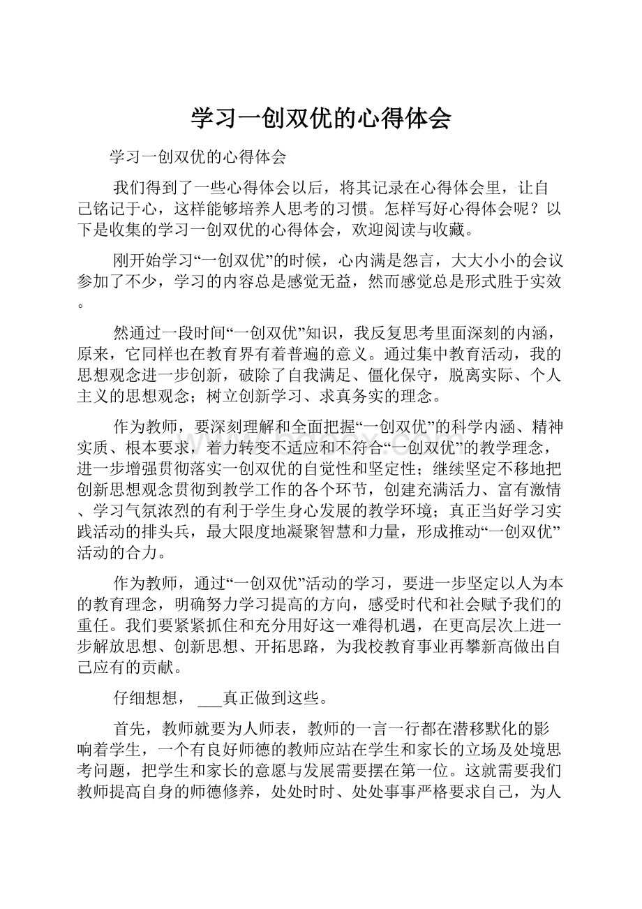 学习一创双优的心得体会.docx