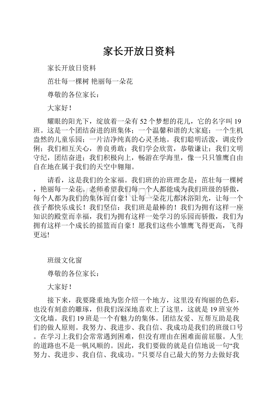 家长开放日资料Word文档下载推荐.docx