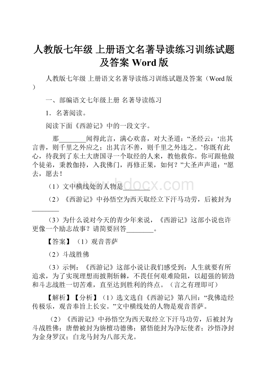 人教版七年级 上册语文名著导读练习训练试题及答案Word版Word文档下载推荐.docx_第1页