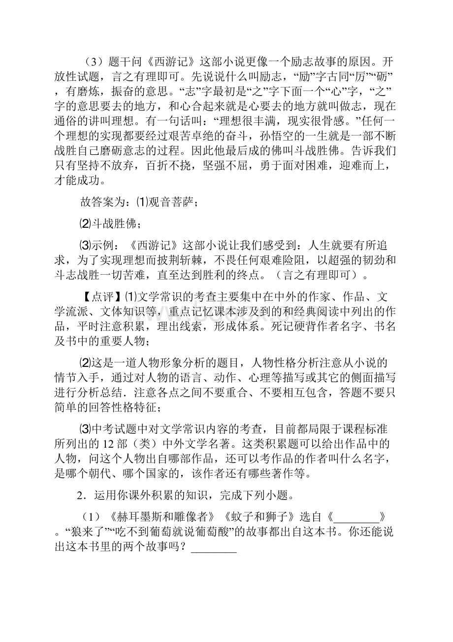 人教版七年级 上册语文名著导读练习训练试题及答案Word版.docx_第2页