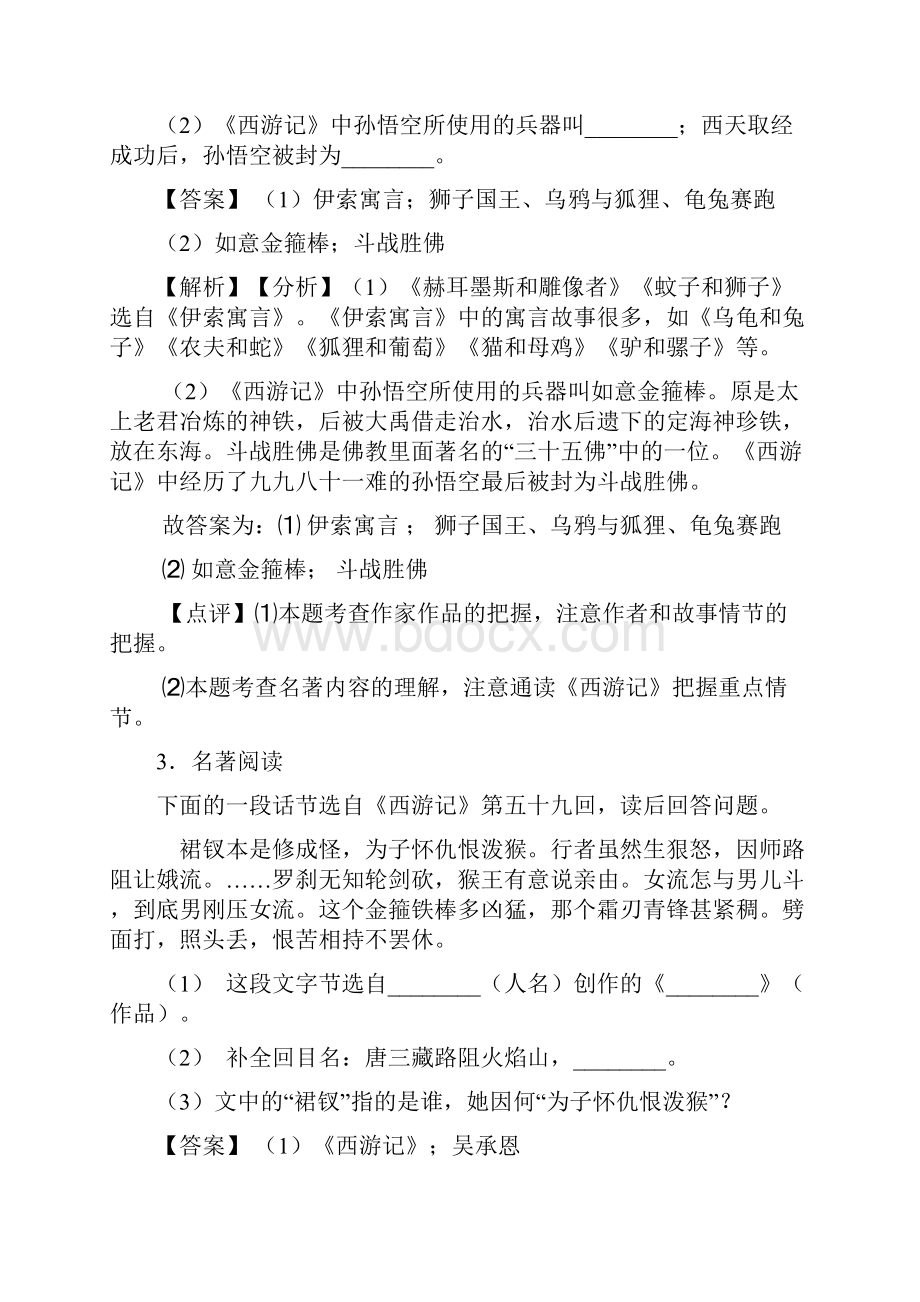 人教版七年级 上册语文名著导读练习训练试题及答案Word版.docx_第3页