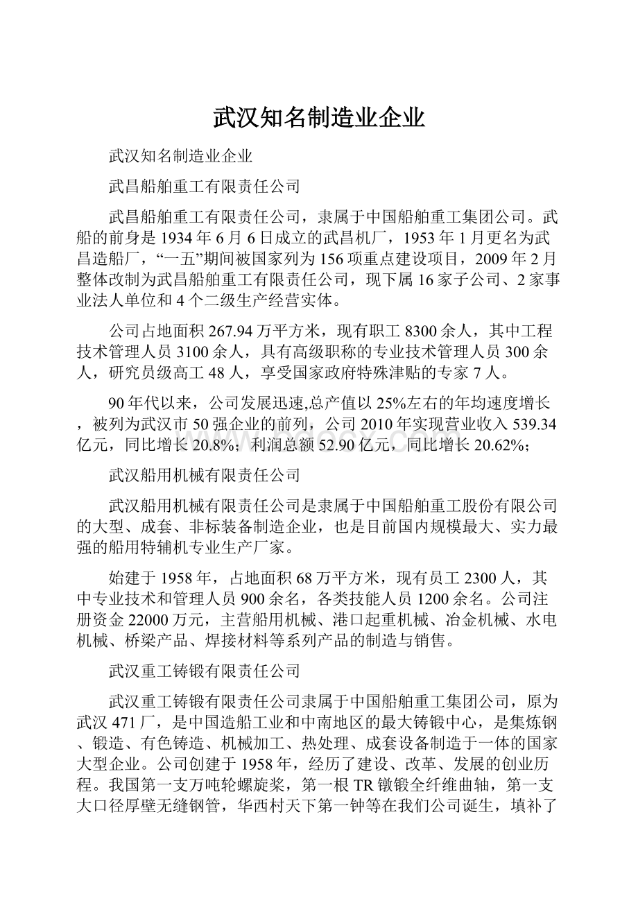 武汉知名制造业企业文档格式.docx