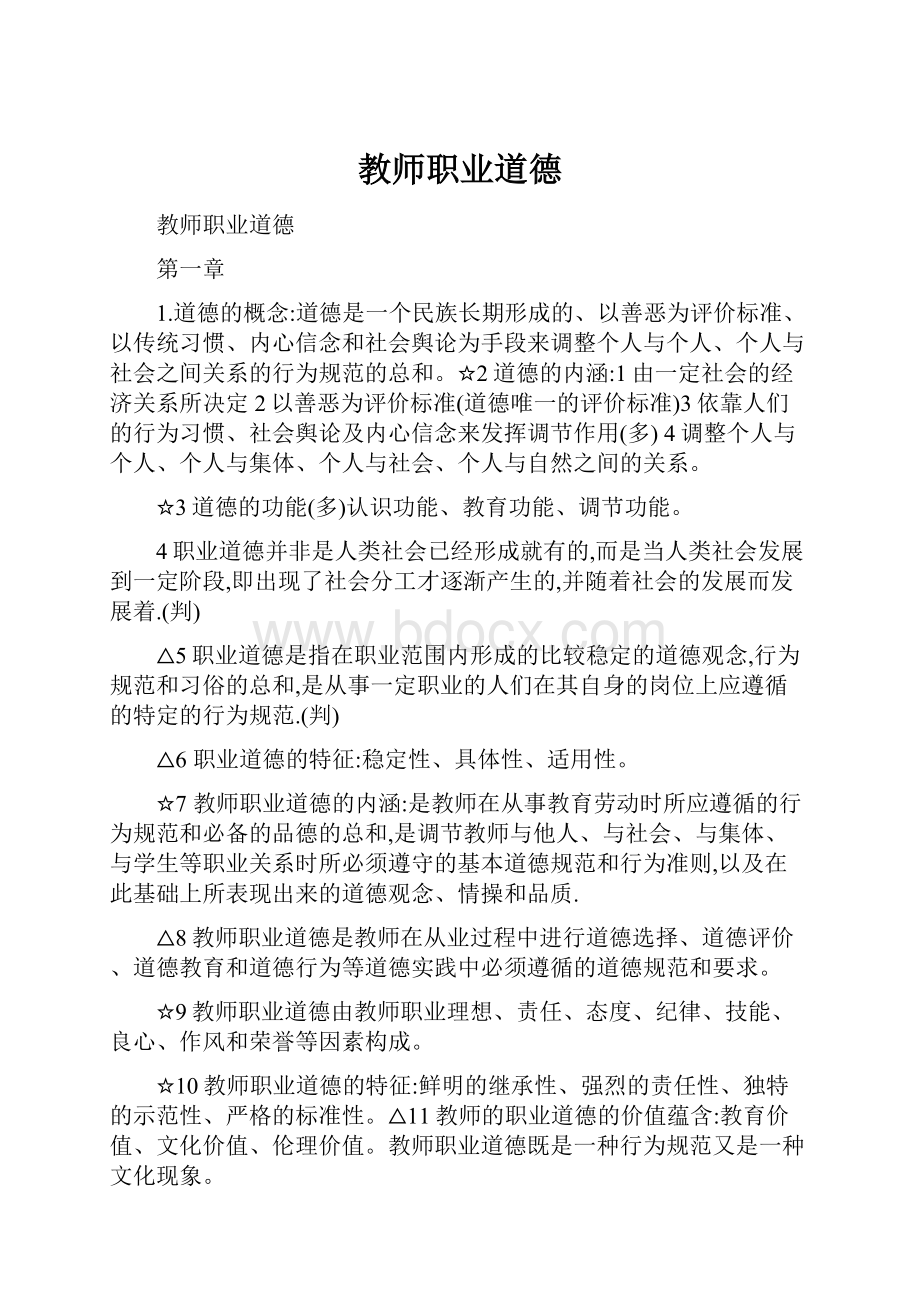 教师职业道德.docx_第1页