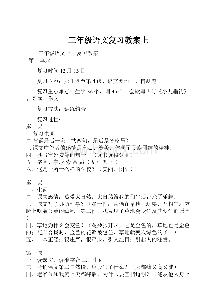 三年级语文复习教案上文档格式.docx_第1页