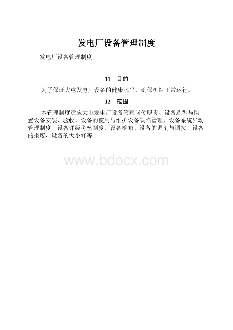 发电厂设备管理制度.docx_第1页