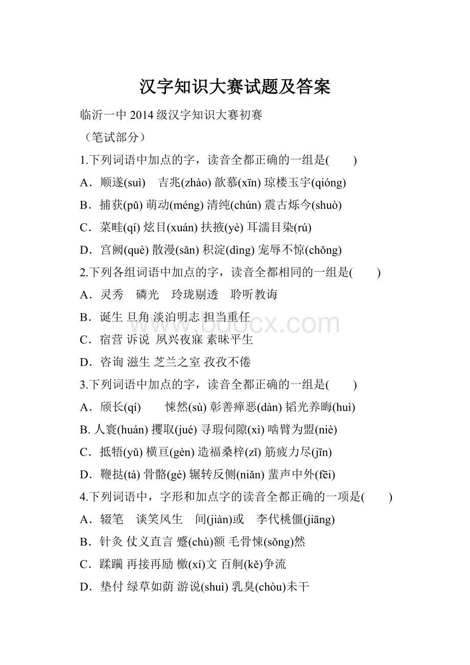 汉字知识大赛试题及答案Word文档格式.docx