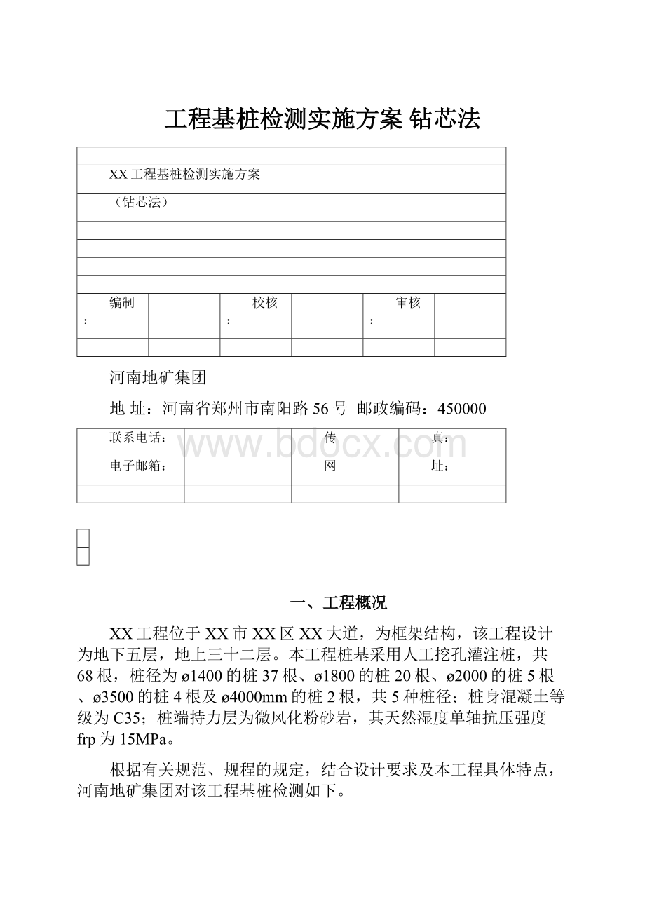 工程基桩检测实施方案 钻芯法文档格式.docx