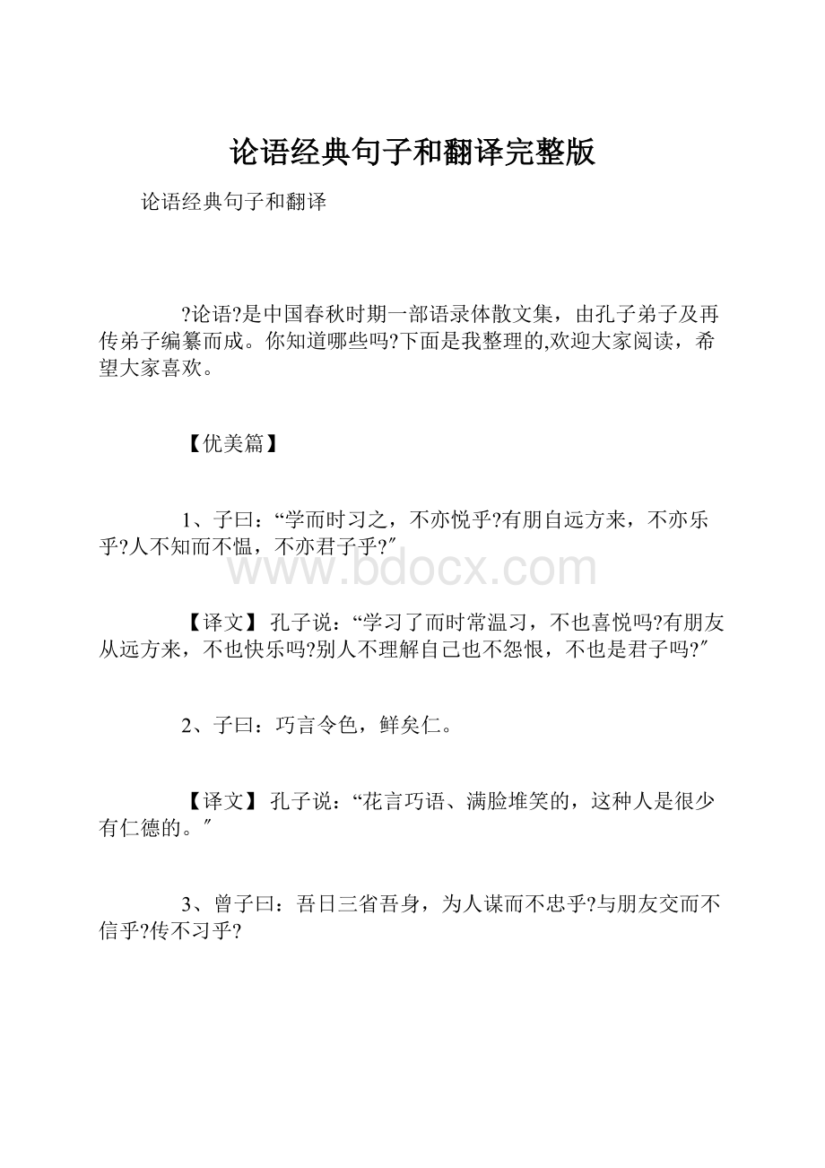 论语经典句子和翻译完整版.docx