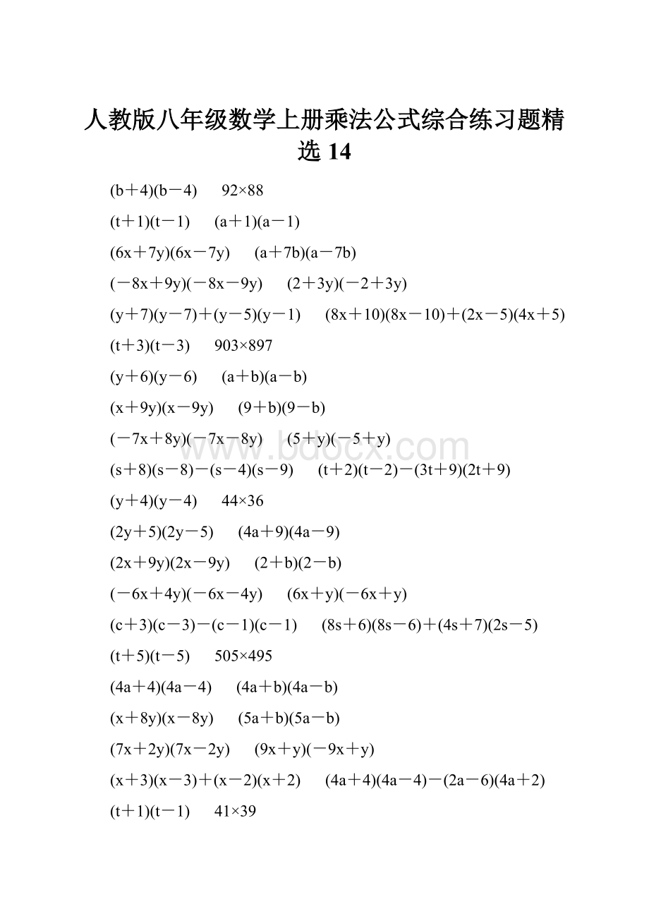 人教版八年级数学上册乘法公式综合练习题精选14.docx