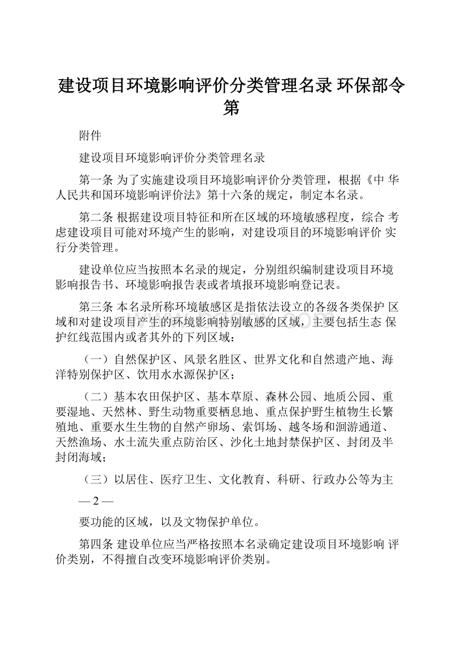 建设项目环境影响评价分类管理名录 环保部令第.docx_第1页