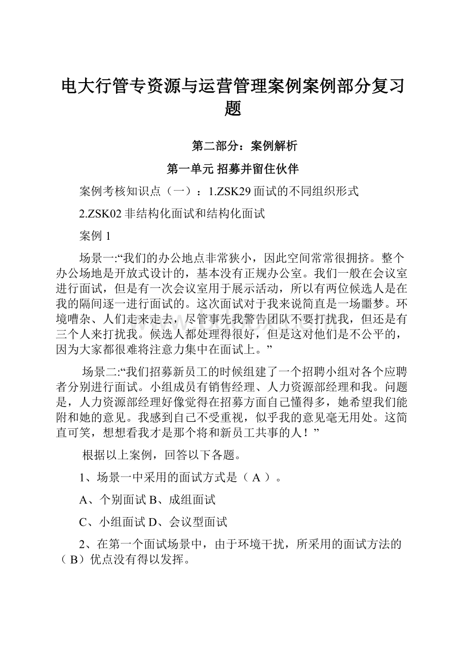 电大行管专资源与运营管理案例案例部分复习题.docx_第1页