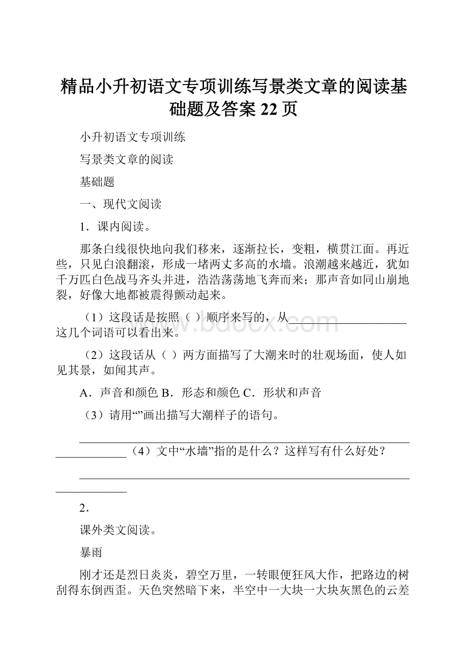 精品小升初语文专项训练写景类文章的阅读基础题及答案22页.docx