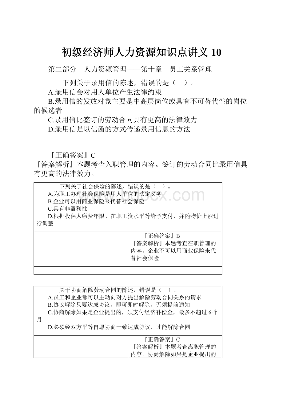 初级经济师人力资源知识点讲义 10.docx