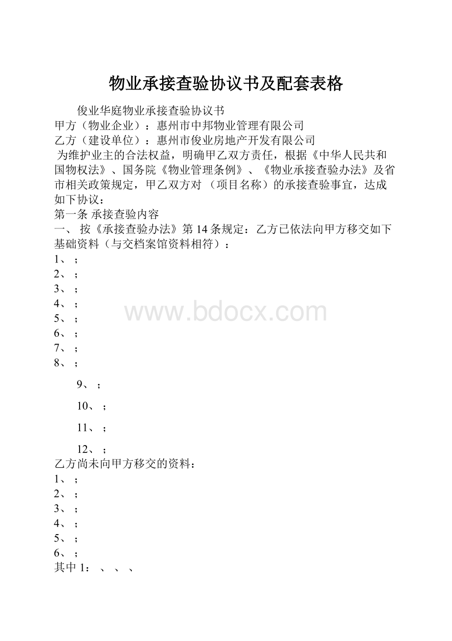 物业承接查验协议书及配套表格.docx