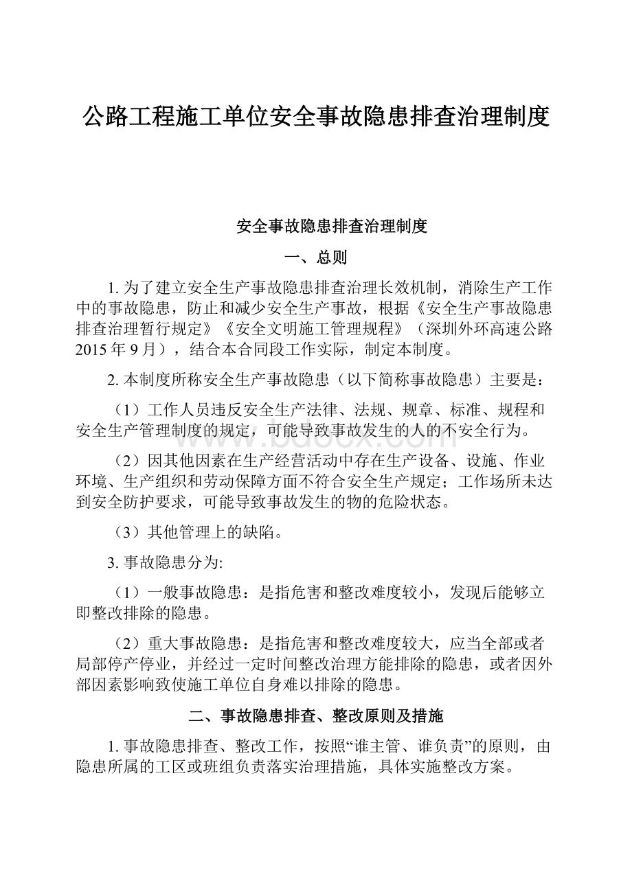 公路工程施工单位安全事故隐患排查治理制度.docx_第1页